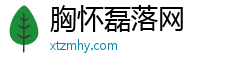 胸怀磊落网